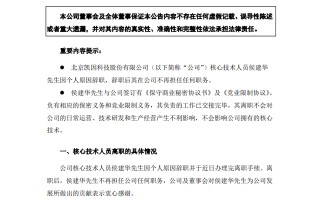 年薪92万元！这家公司核心技术人员离职，上市仅一年半，啥情况？