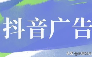 抖音广告、视频推广怎么做？
