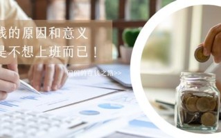 我存钱的原因,就是为了不用为钱上班而已 我存钱的原因,就是为了不用为钱上班而已