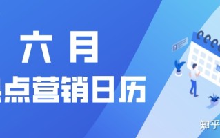 营销日历 | 6 月有哪些可以借势的营销点您知道吗？