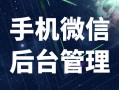 微信营销管理软件都有哪些优势？让企业管理更省心的小技巧