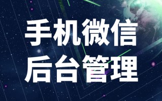 微信营销管理软件都有哪些优势？让企业管理更省心的小技巧