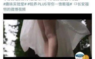 央媒评“车速掀女生裙子”低俗营销，福特：谢谢广大网友监督指正
