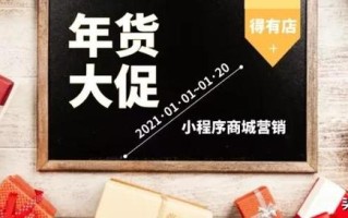 小程序商城年货节营销方案：如何引爆春节营销，提高年货销量
