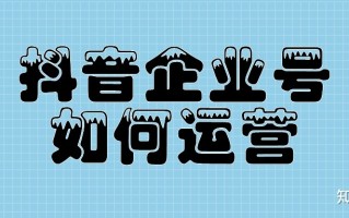 抖音企业号如何运营？