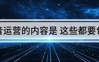 抖音运营工作内容