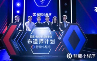 百度智能小程序正式开源，开发方案详解！