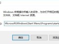 win10添加开机启动（win10添加开机启动项图文教程）