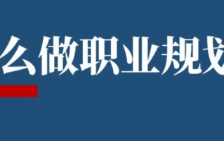 怎么做职业规划？