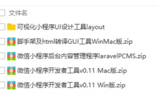 分享一波零基础入门40G微信小程序开发教程（工具插件+视频教程）