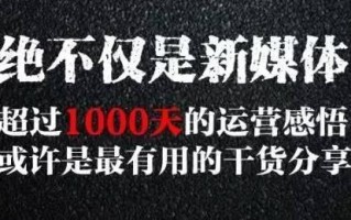 互联网运营培训圈第18期笔记|顾嘉：超过1000天的运营干货分享