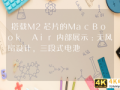 搭载M2芯片的MacBook(macbookpro搭载m2芯片)