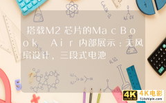 搭载M2芯片的MacBook(macbookpro搭载m2芯片)