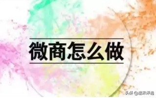 3分钟带你解读微商运营的模式有哪些？