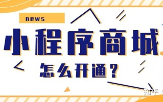 微信小程序商城怎么开通？如何拥有自己的小程序商城？