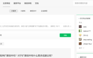 一文带你了解微信小程序社区和小程序开发