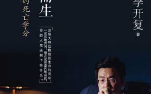 李开复：心诚则灵，学会正面思考