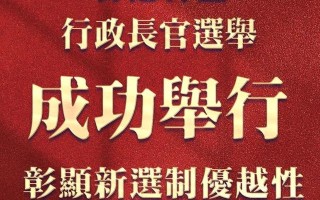 大湾区之声热评：香港特区行政长官选举成功举行彰显新选制优越性