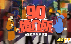 90婚介所混进“老腊肉”，B站搞相亲还二次元吗？