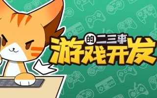 独立游戏制作有多艰辛？来《游戏开发的二三事》一试便知