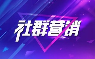 社群营销是什么？每域为你揭秘如何做好社群营销