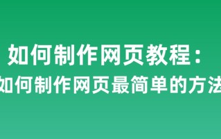 如何制作网页教程：如何制作网页最简单的方法