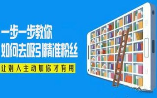 微商如何吸粉引流-增加客源