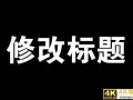 淘宝宝贝，上架后还能修改标题吗？什么时候改标题影响最小？