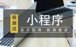 小程序的优势有哪些？