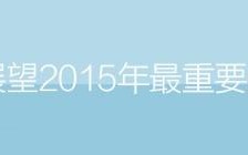 我的征程是未来！展望2015年最重要的网页设计趋势