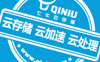 七牛云存储——与创业精神一起前行