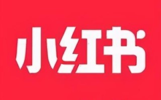 小红书运营推广策略