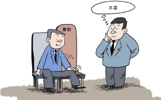 纪律在身边｜规范兼职取酬 落实监管责任