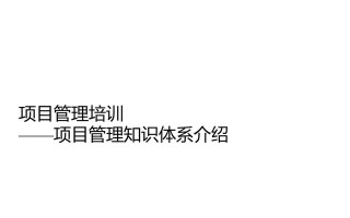 27页的项目管理知识体系内训PPT课件，5大过程、9大知识领域！