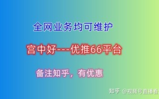 视频号运营初探：熟人社交下的内容为王-优推66