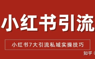 小红书运营|小红书引流推广7个实操技巧