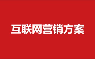 449-互联网品牌营销方案（68份）