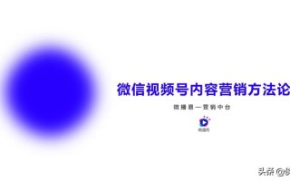 视频号内容营销方法论（微播易）