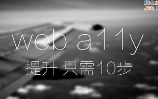 简单有效！10步大幅提升网站可访问性