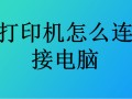 打印机连接电脑步骤（打印机怎么连接电脑详细步骤）