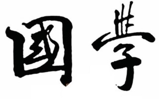 北大国学总裁班课程：从《红楼梦》看企业财务管理