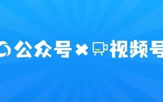 视频号如何运营？5项技巧倾囊相授