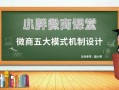 微商品牌起盘：微商品牌五大模式机制设计 - 新零售起盘课堂