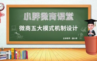 微商品牌起盘：微商品牌五大模式机制设计 - 新零售起盘课堂