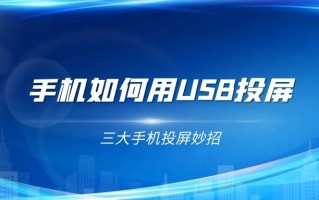 手机怎么用usb投屏（usb数据线投屏到电视的方法）