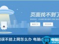 DNS错误不能上网怎么办 电脑dns错误修复方法