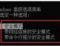 如何进入安全模式修复系统（教您安全模式要怎么进入）