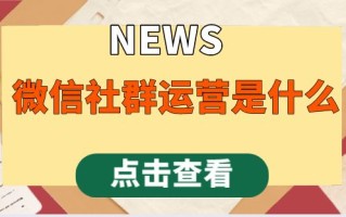 微信社群运营是什么，如何做好社群运营?