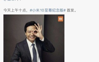 小米10至尊纪念版销火爆 10分钟销售额破4亿元