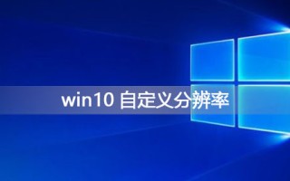 win10分辨率（win10把分辨率调成最佳状态的方法）